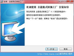 全能格式轉(zhuǎn)換利器 易杰全能格式轉(zhuǎn)換工廠(chǎng)官方版 v6.3 下載與體驗(yàn)