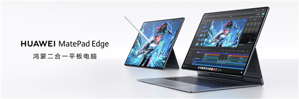 華為MatePad Edge亮相 鴻蒙賦能二合一平板，或重塑電腦軟件市場(chǎng)格局